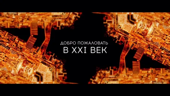 Капитал в XXI веке. Русскоязычный трейлер