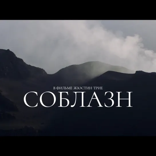 "Соблазн": отзывы зрителей