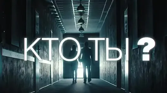 Кто ты