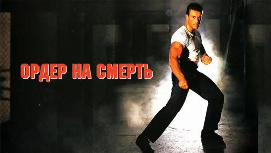 Ордер на смерть (1990)