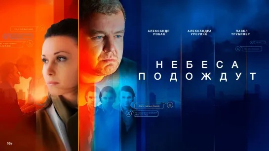 🎬 HE6ECA П0Д0ЖДУТ (2020) 🔥сериал 🍿 драма, мистика