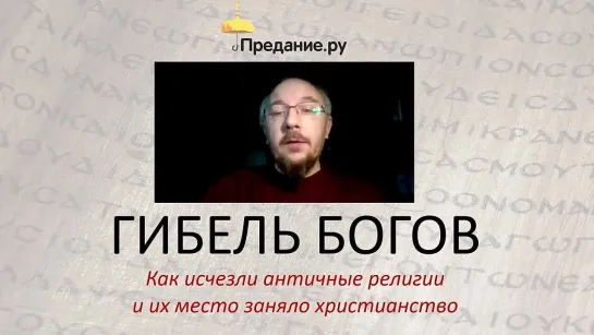 Гибель богов. Как исчезли античные религии и их место заняло христианство