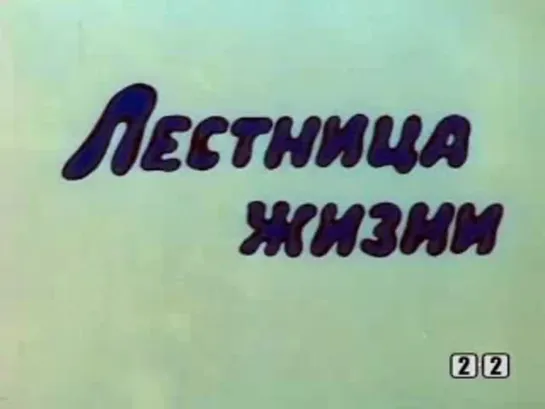 Лестница жизни (Борис Тузанович, 1980)