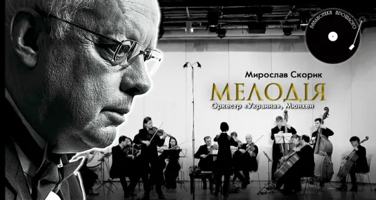 Мирослав Скорик - "Мелодiя" (Оркестр "Украина", Мюнхен, 2016 г.)