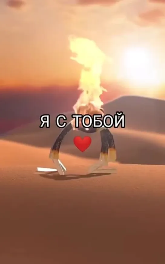 Я с тобой!