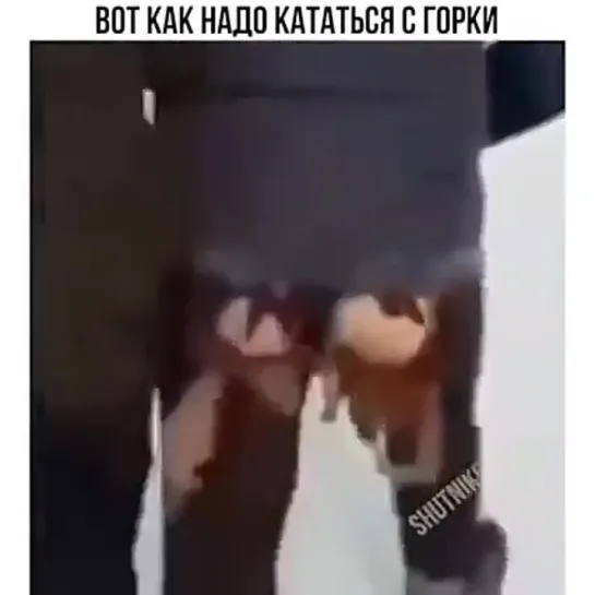 Вот как надо кататься! )))