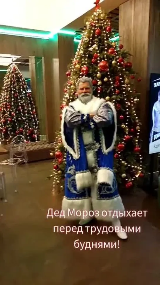 Дед Мороз на отдыхе!