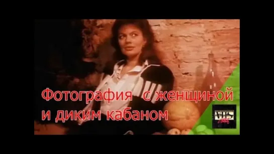 Фотография с женщиной и диким кабаном - Фрагмент  (1987)