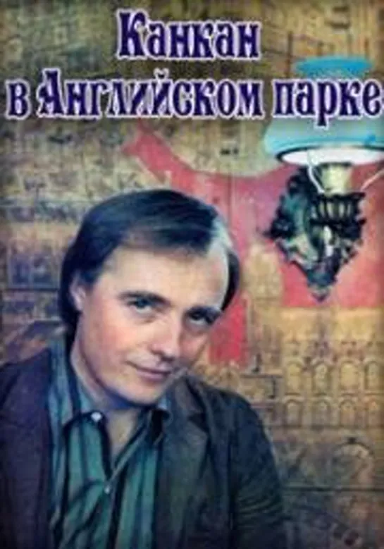 Канкан в английском парке 1984