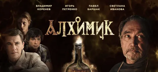 🎥 Алхимик.Эликсир Фауста 9...12 серии HD