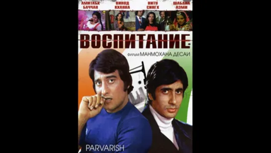 Воспитание _ Parvarish (1977) (vk.com/lezginoids)