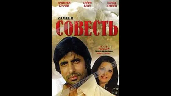 Совесть. Zameer.1975    (vk.com/lezginoids)