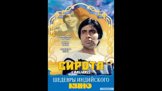 Сирота _ Laawaris (1981) DVDRip (vk.com/lezginoids)