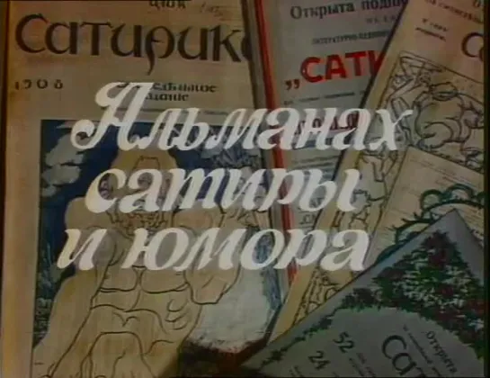 «Альманах сатиры и юмора». 2 выпуска (1980)