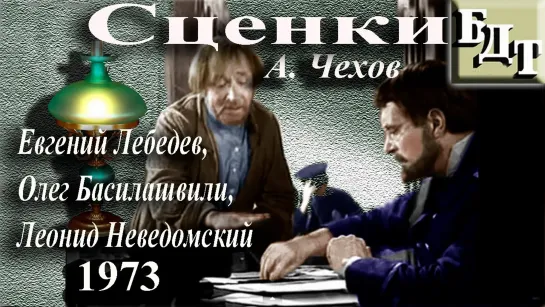 А.П. Чехов. Сценки. "Дорогая собака" Лентелефильм. СССР. 1973