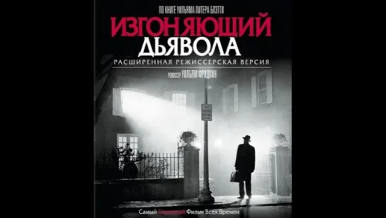 Изгоняющий Дьявола (1973)