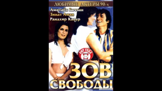 Зов свободы (1983) (vk.com/lezginoids)