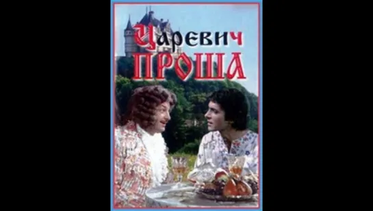 Царевич Проша 1974