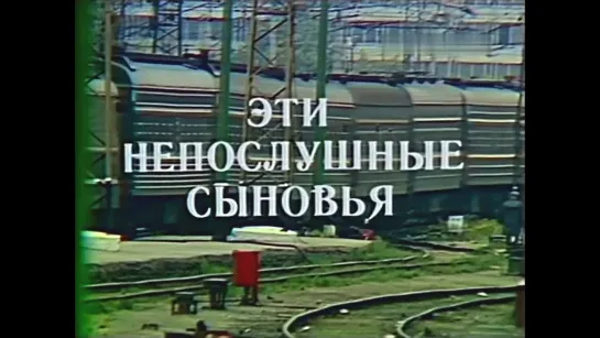 “Эти непослушные сыновья“ 1976