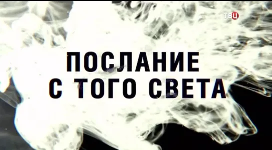 Послание с того света - 28.05.2019