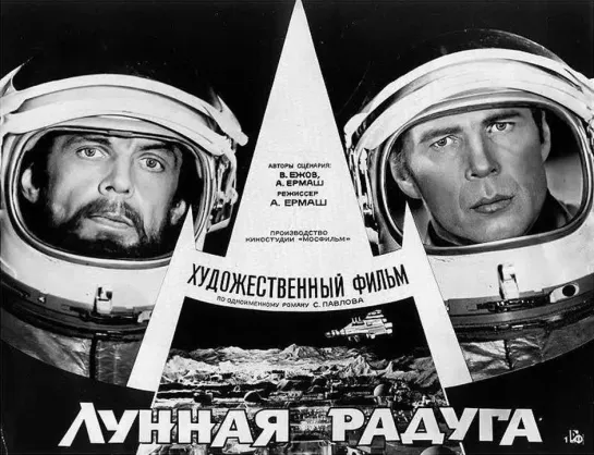 Лунная радуга (1983) -  советский научно-фантастический фильм по одноимённому роману С. И. Павлова