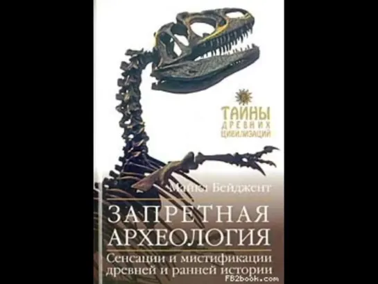 Майкл БЕЙДЖЕНТ_ЗАПРЕТНАЯ АРХЕОЛОГИЯ. Аудиокнига. (Тайны древних цивилизаций). Бестселлер [wBcfiPb3hmc]