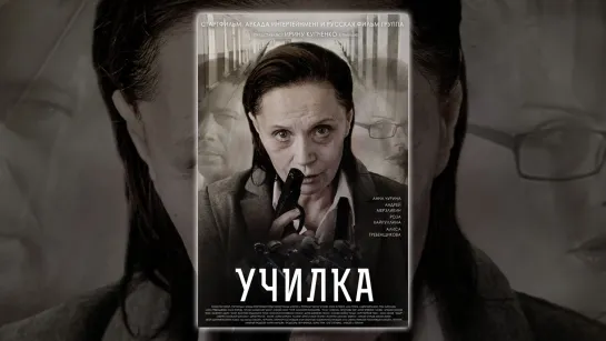 Училка (2016)