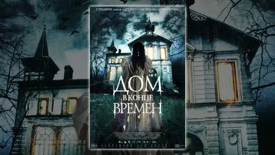 Дом в конце времен  (2013)