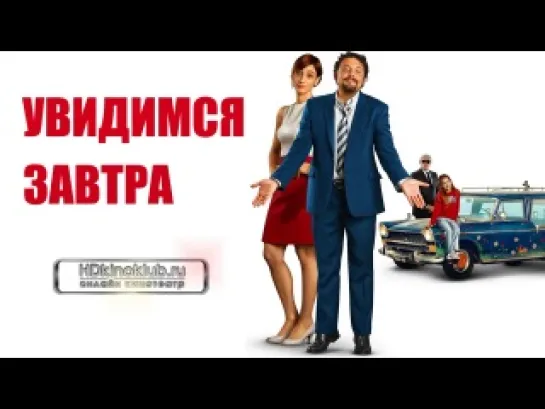 Увидимся завтра (2013)