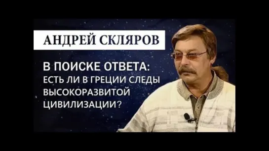 Андрей Скляров- Следы древней высокоразвитой цивилизации в Греции-Переиздание