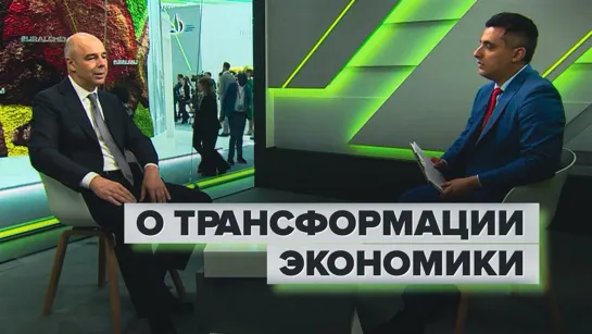 «Перенастраиваем свою экономику»: Силуанов — о трансформации финансовых и торговых рынков