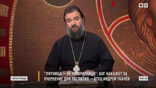 "Пятница – не развратница": Бог накажет за очернение дня Распятия – отец Андрей Ткачёв