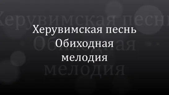 Херувимская песнь Обиходная мелодия