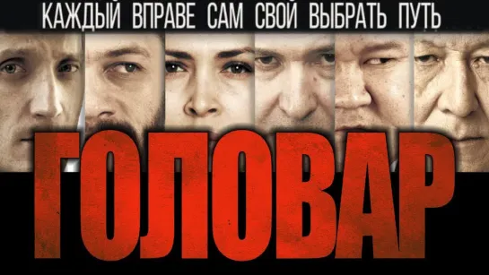 Головар (2018)