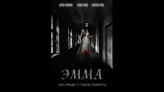 Эмма (2016)