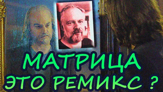 Так, Матрица — это Ремикс?