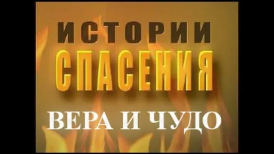 Истории спасения. Вера и чудо (эфир 11.12.2014)