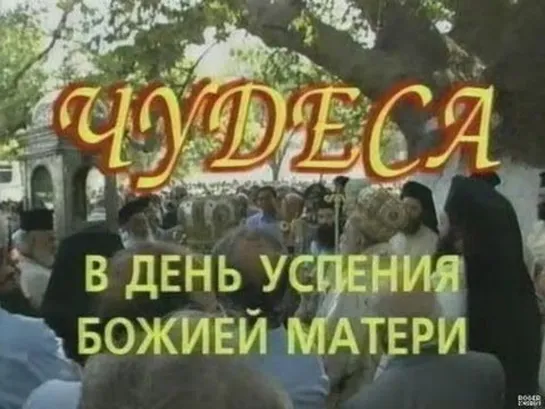 ЧУДЕСА В ДЕНЬ УСПЕНИЯ БОЖИЕЙ МАТЕРИ (1999)