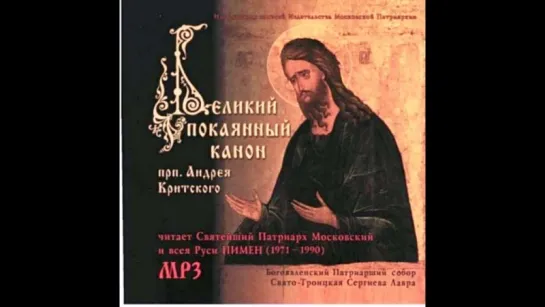 Великий Покаянный канон преподобного Андрея Критского. Понедельник - четверг первой седмицы Великого поста