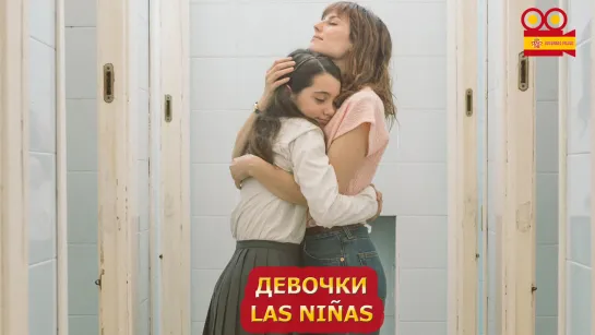 Девочки/Las niñas (2020)