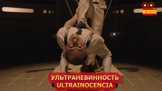 Ультраневинность/Ultrainocencia (2020)