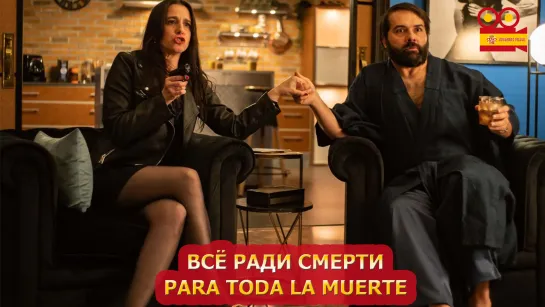 Всё ради смерти/Para toda la muerte (2020)