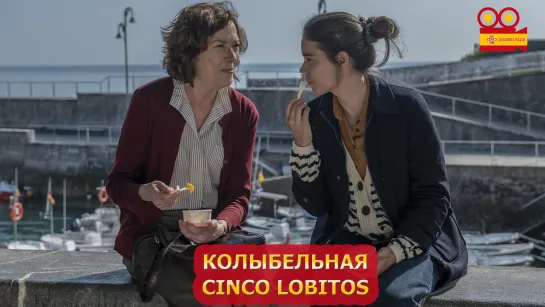 Колыбельная/Cinco lobitos (2022)