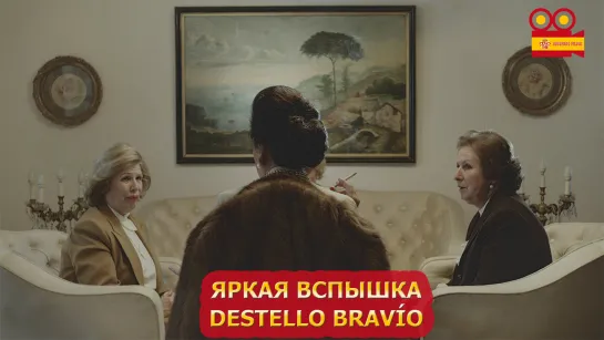 Яркая вспышка/Destello Bravío (2021)