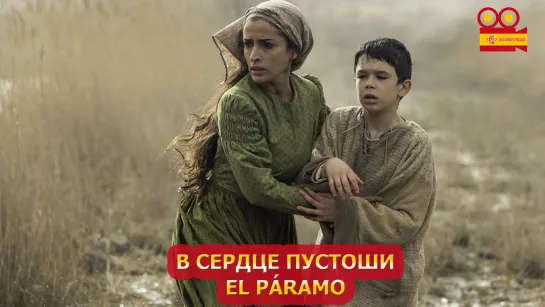 В сердце пустоши/El páramo (2021)