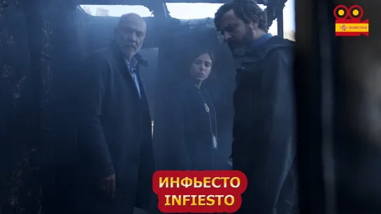 Инфьесто/Infiesto (2023)