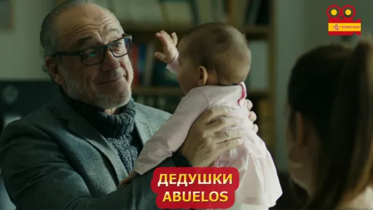 Дедушки/Abuelos (2019)