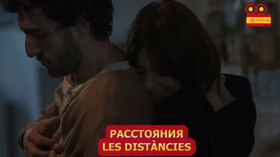 Расстояния/Les distàncies (2018)