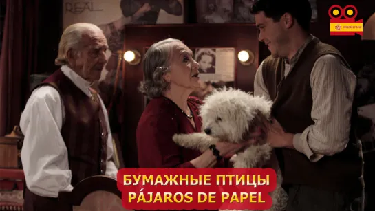 Бумажные птицы/Pájaros de papel (2010)