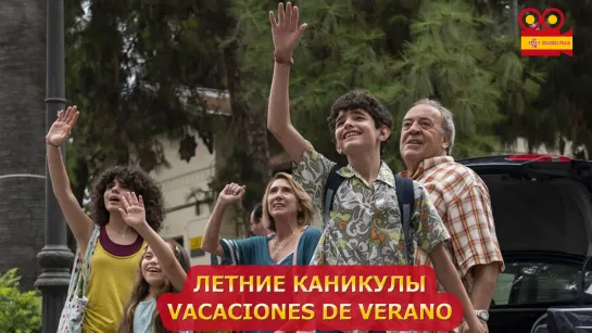 Летние каникулы/Vacaciones de verano (2023)